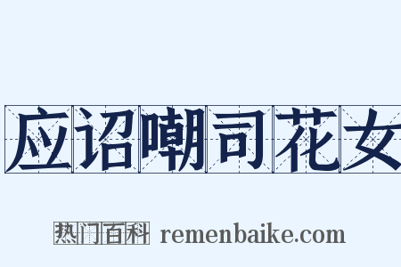 应诏嘲司花女是什么意思的图片